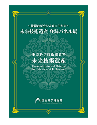 令和7年度（2025年度）第18回～技術の歴史を未来に生かす～ 未来技術遺産　登録パネル展