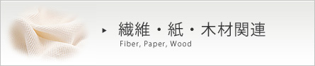 繊維・紙・木材関連