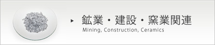 鉱業・建設・窯業関連