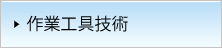 作業工具技術