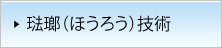 琺瑯（ほうろう）技術