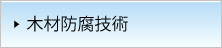 木材防腐技術