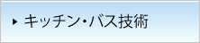 キッチン・バス技術