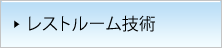 レストルーム技術