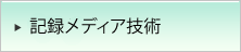 記録メディア技術