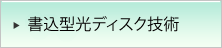 書込型光ディスク技術