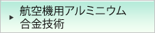 航空機用アルミニウム合金技術