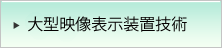 大型映像表示装置技術