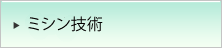 ミシン技術