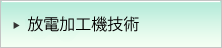 放電加工機技術