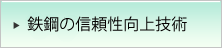 鉄鋼の信頼性向上技術