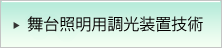 舞台照明用調光装置技術