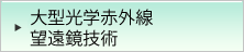 大型光学赤外線望遠鏡技術