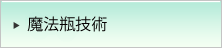 魔法瓶技術